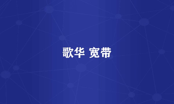 歌华 宽带