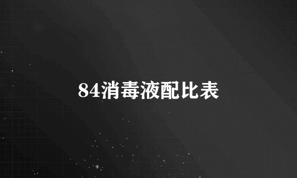 84消毒液配比表