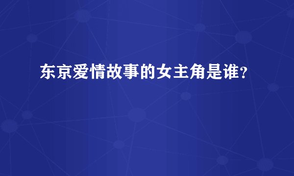 东京爱情故事的女主角是谁?