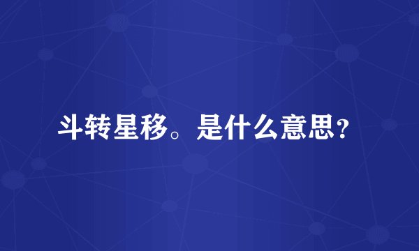 斗转星移。是什么意思?