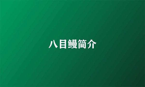 八目鳗简介