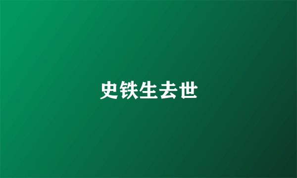 史铁生去世