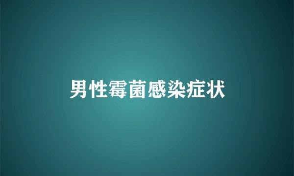 男性霉菌感染症状