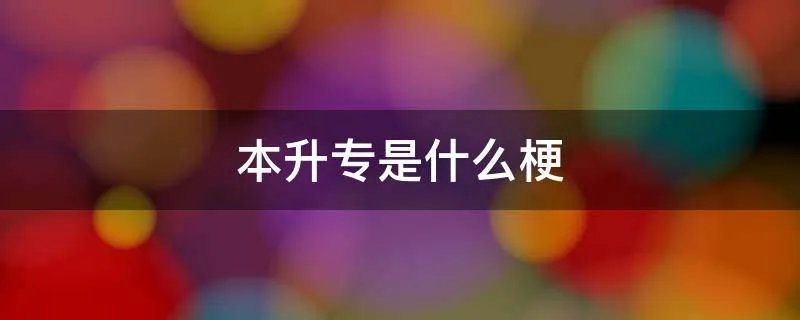 本升专是什么梗