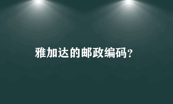 雅加达的邮政编码？