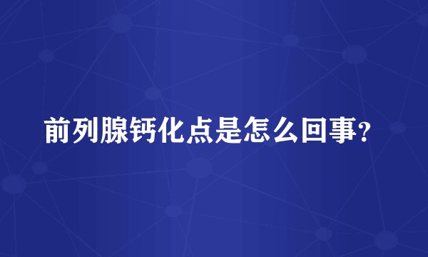 前列腺钙化点是怎么回事?