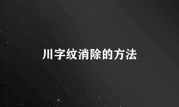 川字纹消除的方法