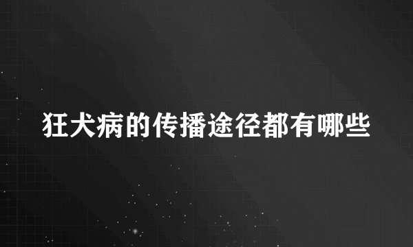 狂犬病的传播途径都有哪些
