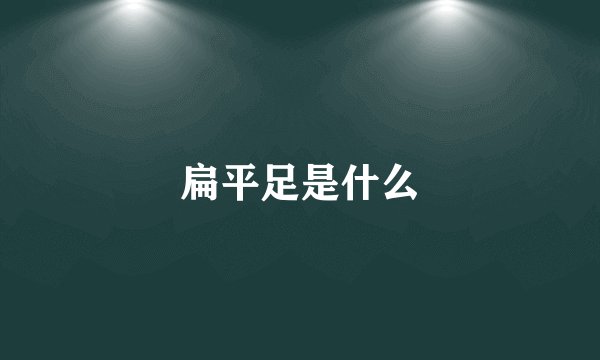 扁平足是什么