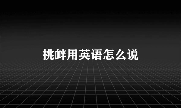 挑衅用英语怎么说