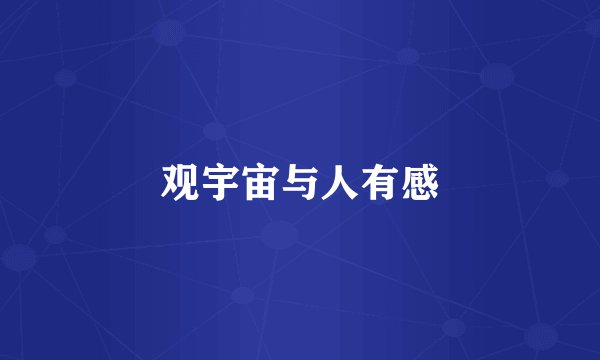 观宇宙与人有感