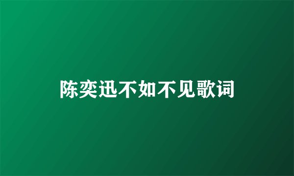 陈奕迅不如不见歌词
