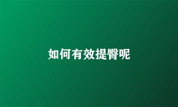 如何有效提臀呢