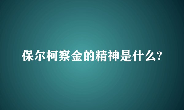 保尔柯察金的精神是什么?
