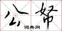 公帑