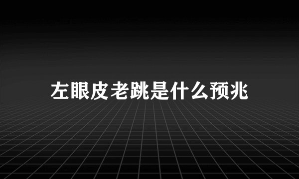 左眼皮老跳是什么预兆