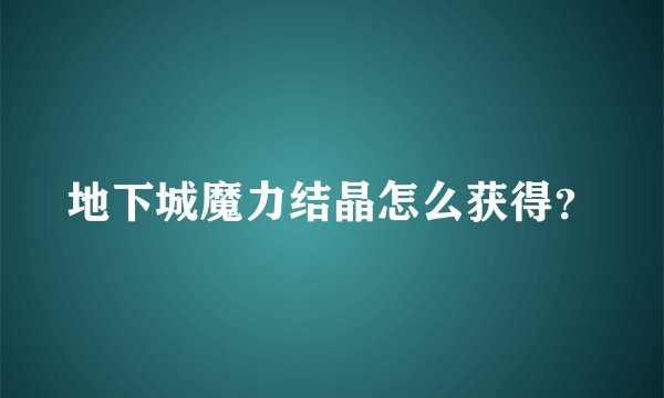 地下城魔力结晶怎么获得?