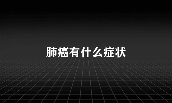 肺癌有什么症状