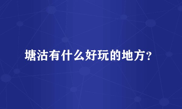 塘沽有什么好玩的地方？