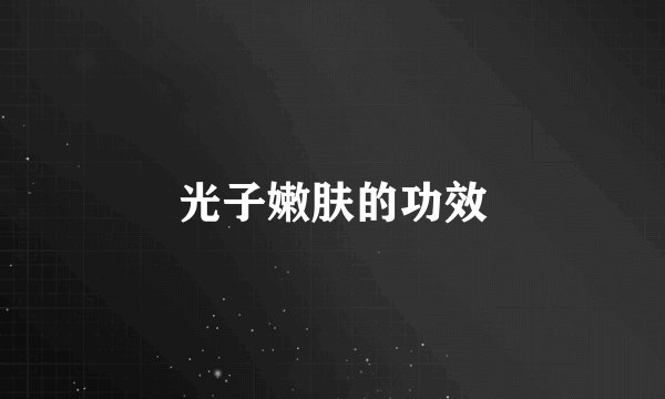 光子嫩肤的功效