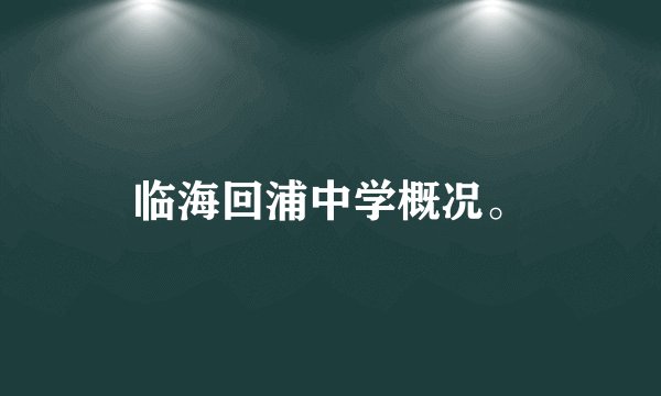 临海回浦中学概况。