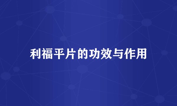 利福平片的功效与作用