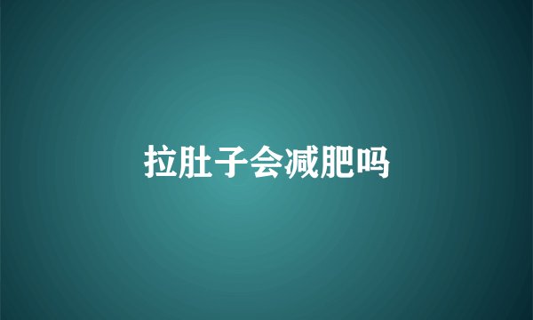 拉肚子会减肥吗