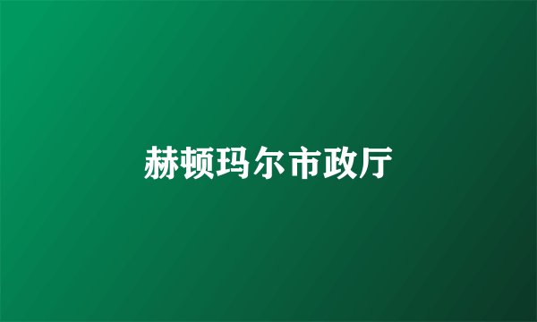 赫顿玛尔市政厅