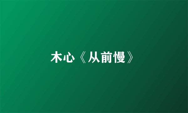 木心《从前慢》