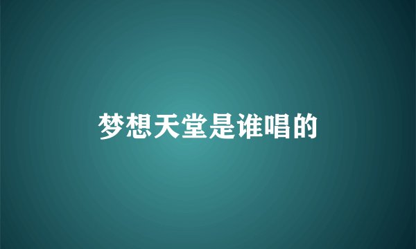 梦想天堂是谁唱的
