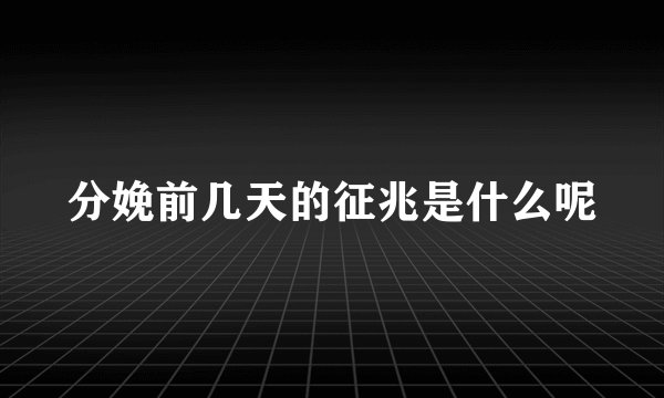 分娩前几天的征兆是什么呢