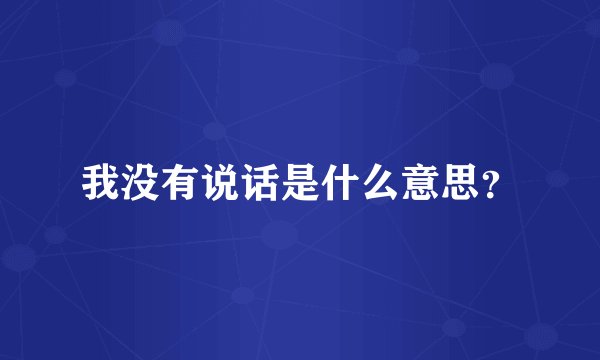我没有说话是什么意思？