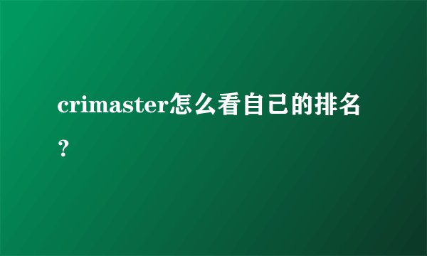 crimaster怎么看自己的排名？