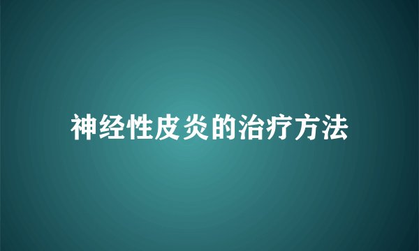 神经性皮炎的治疗方法