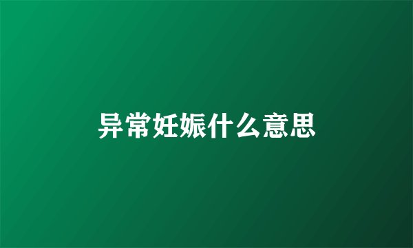 异常妊娠什么意思