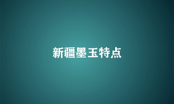 新疆墨玉特点