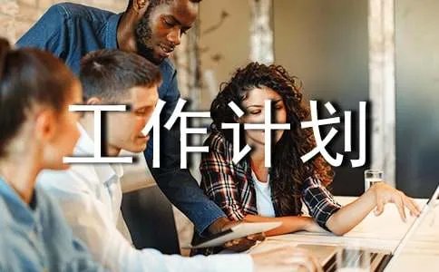 保密工作计划