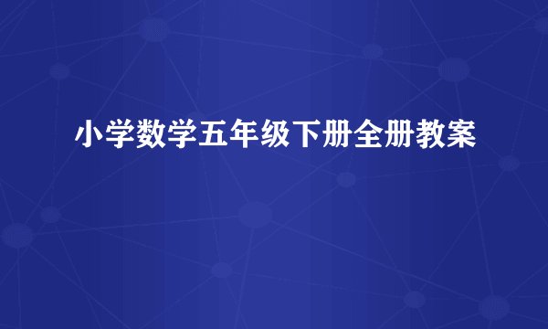 小学数学五年级下册全册教案
