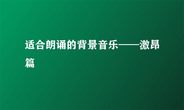 适合朗诵的背景音乐——激昂篇