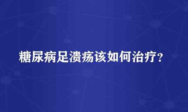糖尿病足溃疡该如何治疗？