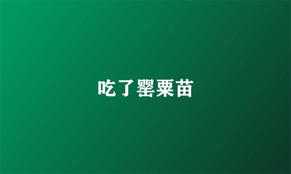 吃了罂粟苗