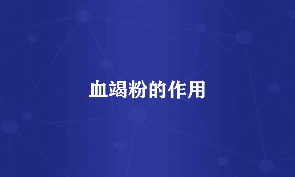 血竭粉的作用