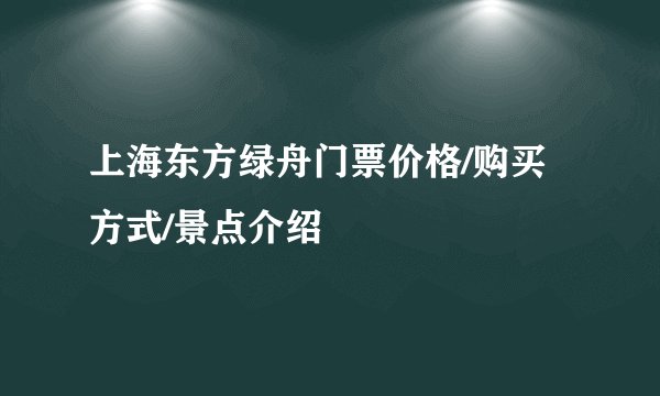 上海东方绿舟门票价格/购买方式/景点介绍