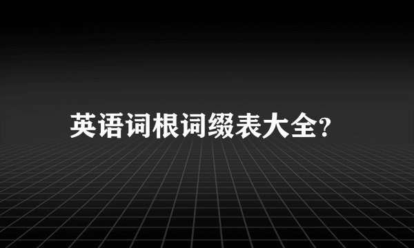 英语词根词缀表大全?