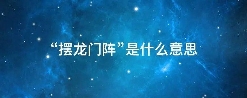 “摆龙门阵”是什么意思
