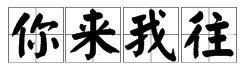 “你”字怎么组词？
