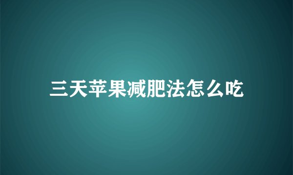 三天苹果减肥法怎么吃