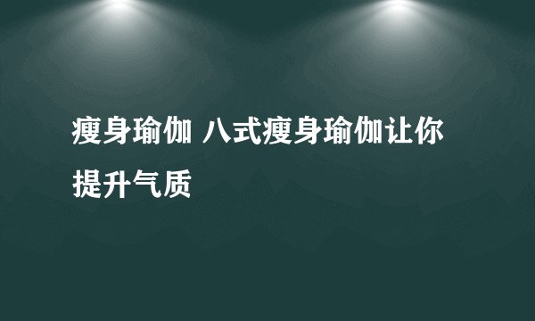 瘦身瑜伽 八式瘦身瑜伽让你提升气质