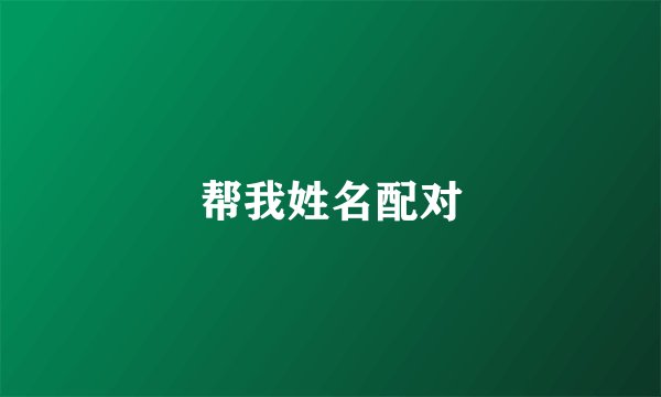 帮我姓名配对