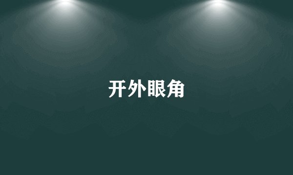 开外眼角